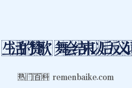 生活的赞歌·舞会结束以后反义词是什么意思的图片